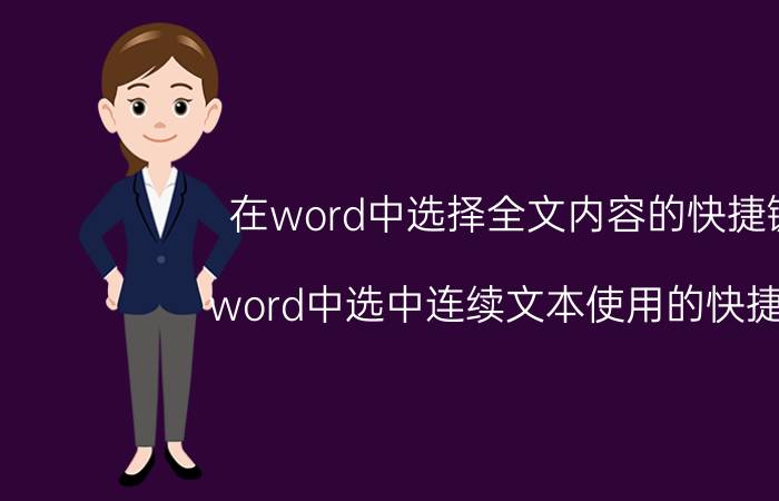 在word中选择全文内容的快捷键 word中选中连续文本使用的快捷键？